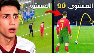 ركلة حرة من المستوى 1 الى 99 🔥 !!