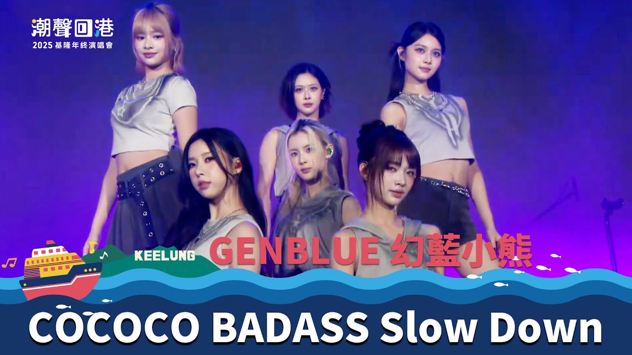GENBLUE 幻藍⼩熊｜COCOCO BADASS Slow Down 1000次也不夠的想念｜2025 潮聲回港基隆年終演唱會