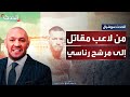 بطل الفنون القتالية الإيرلندي كونور ماكجريجور يطلب الدعم لترشحه لانتخابات الرئاسة 
