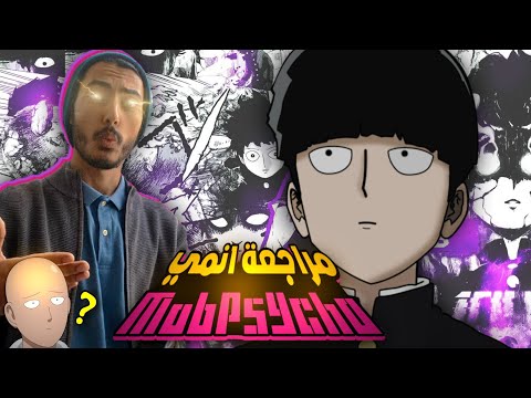 انمي موب سايكو اعمق و افضل مما تتوقع وهل هو افضل من ون بنش مان مناقشة انمي موب سايكو 100 