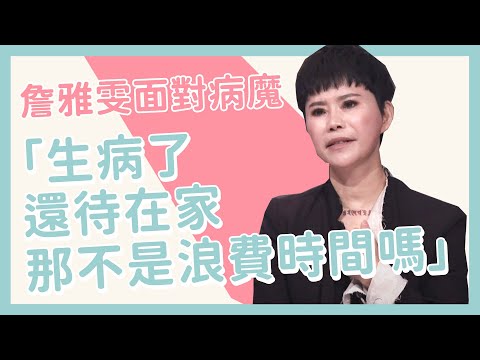 詹雅雯選擇樂觀方式對抗病魔｜台語金曲歌后｜36題愛上你第二季｜精華｜公視+追全集