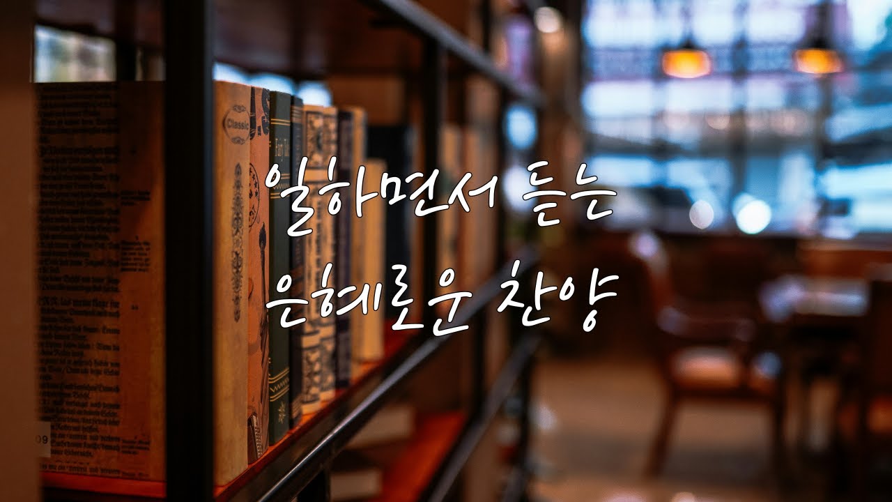 일하면서 듣는 첼로 찬양 / Peaeful Daily Cello Praise