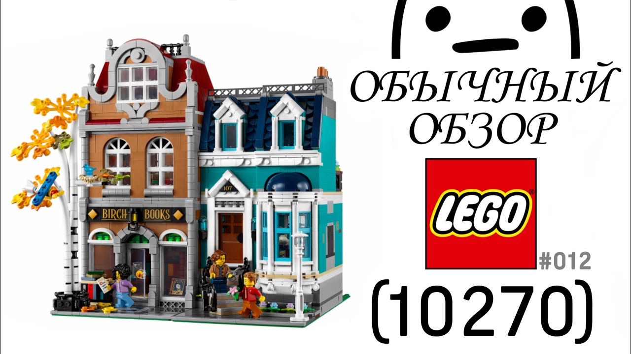 Лего 10270 Книжный магазин – ОБЫЧНЫЙ ОБЗОР LEGO