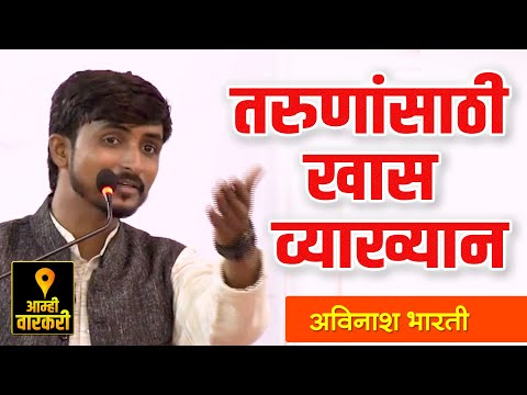 तरुणांसाठी खास व्याख्यान ! अविनाश भारती यांचे जबरदस्त व्याख्यान ! Avinash Bharti Latest Speach 2020