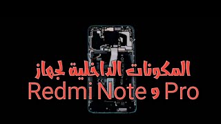 Redmi Note 9 Pro المكونات الداخلية للهاتف
