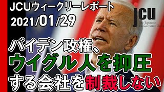 バイデン政権、ウイグル人を抑圧する会社を制裁しない【JCUウィークリーレポート2021年1月29日】