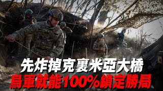 先炸掉克里米亚大桥乌军就能100%锁定胜局