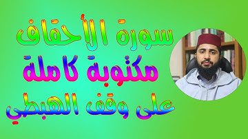 سورة الأحقاف مكتوبة كاملة / برواية ورش على وقف الهبطي / محمد سايد | Surah ALAHQAF FullHD