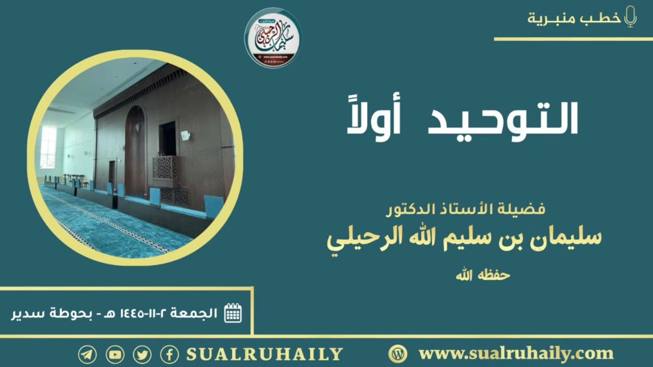 خطبة الجمعة | التوحيد أولاً | بحوطة سدير ١٤٤٥ هـ | لفضية الشيخ أ.د. سليمان بن سليم الله الرحيلي