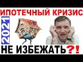 Будет ли в России Ипотечный Кризис 2021?! Лопнет ли Пузырь? Что Будет с Недвижимостью в 2021? 18+