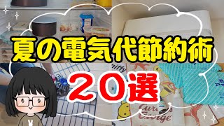 【知らないと損】夏の電気代節約術20選！節約主婦の電気代を下げるコツ/エアコン代節約/夏の暑さ対策 by 4人家族ぴーちの節約術 127,751 views 10 months ago 15 minutes