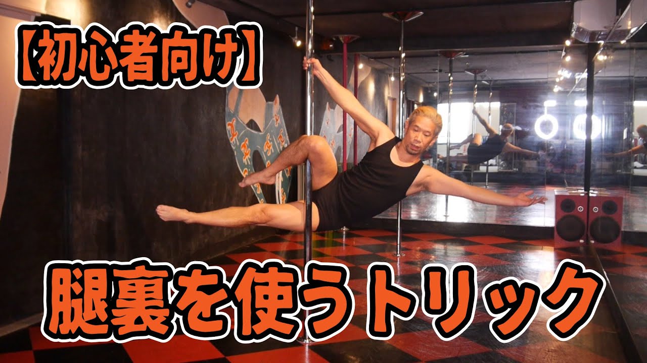 【ポール初心者向け】腿裏を使うトリック3つ　3 tricks to use the back of the thigh for Poledance biginners