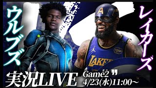 【レイカーズ実況LIVE】ここから4連勝#nba2k #nbahighlights #渡邊雄太 #八村塁 #富永啓生 #クーズ男#河村勇輝#レブロン