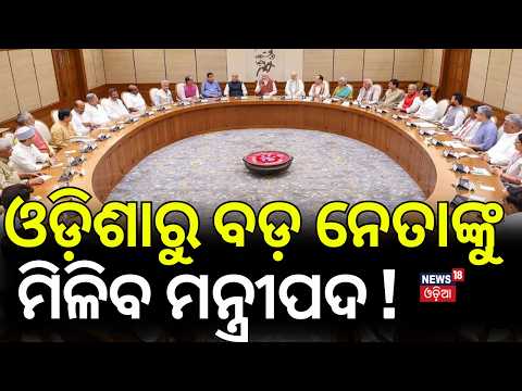 ନୂଆ ମନ୍ତ୍ରିମଣ୍ଡଳ | ଓଡ଼ିଶାରୁ ଏମାନେ ? Modi Cabinet Reshuffle ! Mission 2029?Youth & Women in Focus
