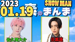 Snow Manの「素のまんま」「すのまんま」[佐久間大介 ,目黒蓮] 2023年