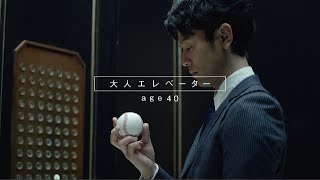 サッポロ黒ラベルCM「大人エレベーター」父とは篇（15秒）