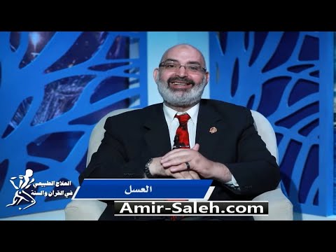العسل | برنامج العلاج الطبيعي فى القرآن والسنة