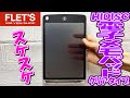 フレッツで買ったHIDISCの電子メモパッド！ダイソーとの違いは！？