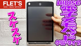 フレッツで買ったHIDISCの電子メモパッド！ダイソーとの違いは！？