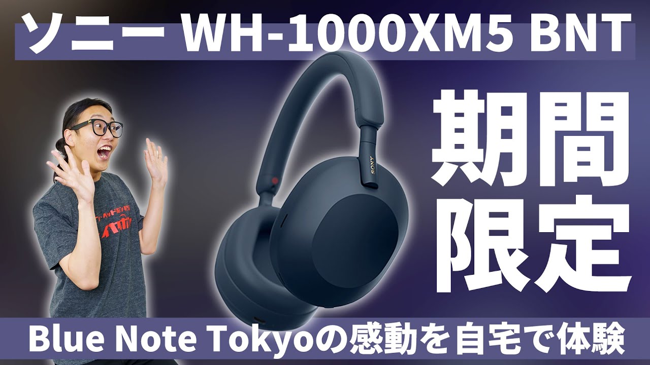 ソニー WH-1000XM5からBlue Note Tokyoとのコラボエディションが発売！