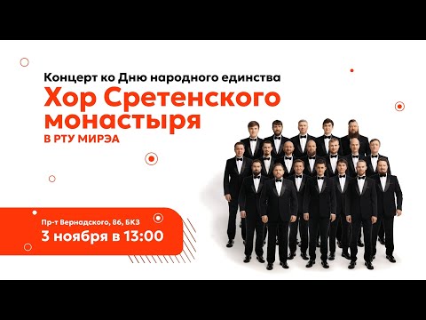 Концерт Хора Сретенского монастыря в РТУ МИРЭА