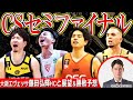 【BリーグCS】大阪エヴェッサ藤田弘輝HCが登場!宇都宮vs千葉J、三遠vs琉球のセミファイナルの勝敗予想&分析【2for1の1by1】