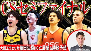 BリーグCS】大阪エヴェッサ藤田弘輝HCが登場！宇都宮vs千葉J、三遠vs