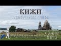 Intermediate Russian: Кижи – Чудо Русского Севера | Kizhi – Miracle of Russian North | RUSS CC