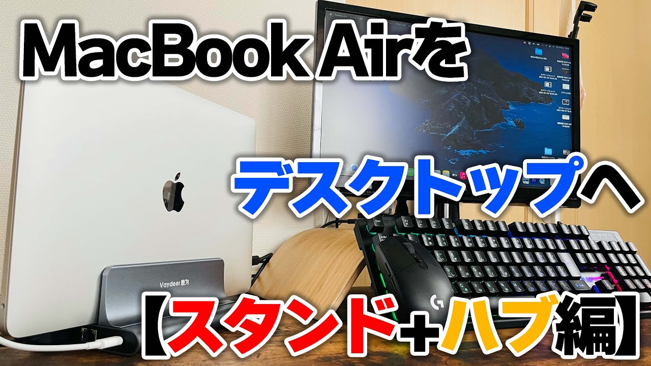 クラムシェルモード】MacBook Airデスクトップ化【スタンド&ハブ編