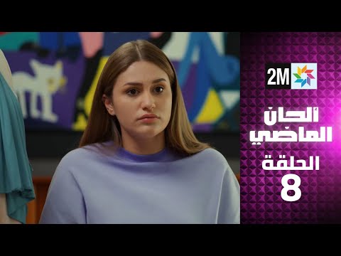 ألحان الماضي الحلقة 8 : الإثنين 17 فبراير 2025