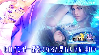 【FINAL FANTASY X】ユウナん！究極召喚しないでよ！いなくならないでよ！（一番強いから）【ほぼ初見#9】