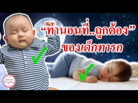 ท่านอนคว่ำ  New 2022  การดูแลทารก : ท่านอนทารกที่ถูกต้อง | ท่านอนเด็กทารก | เด็กทารก Everything