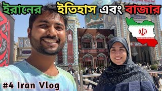 Iran a Ki sob hoche !! ইরানের বর্তমান পরিস্থিতি 🇮🇷 #banglavlog