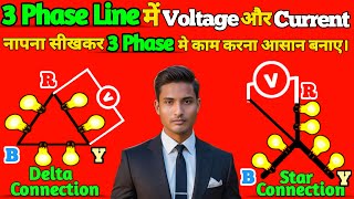 Star and Delta Connection In 3 phase System | Line Voltage & Phase Voltage | Line & Phase Current