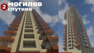 Микрорайон спутник#2 #Minecraft