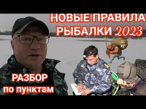 Подробно о Новых Рыболовных Правилах 2023 по Пунктам