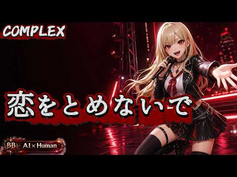 恋をとめないで / COMPLEX Covered by Bloom of BlooD【歌ってみた × AI×Human】