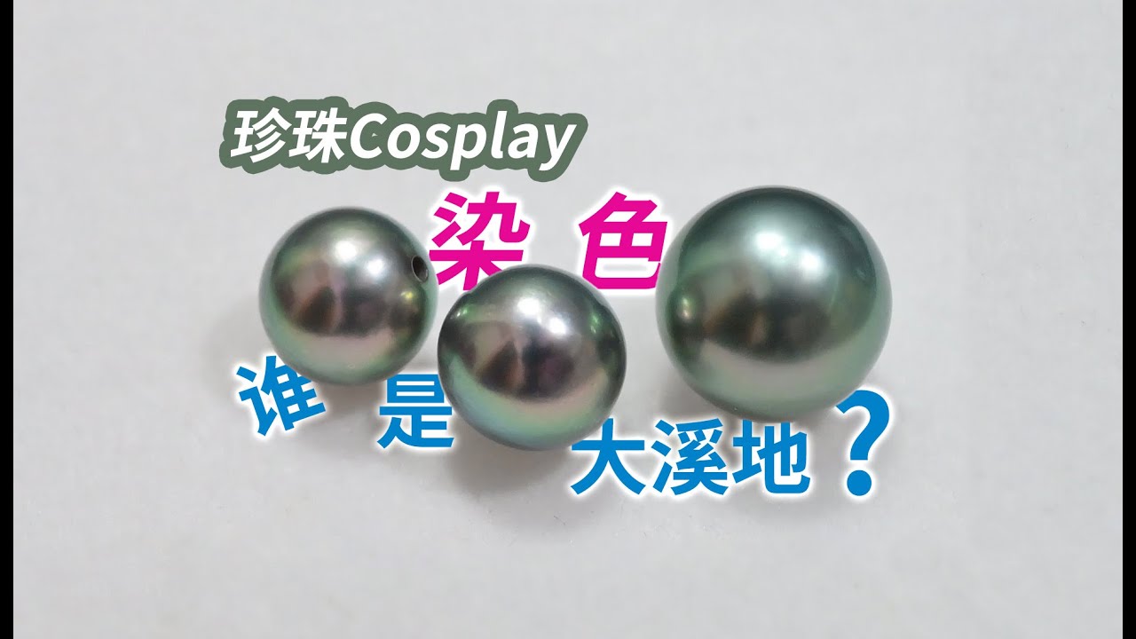 珍珠也玩Cosplay？日本akoya变身极光孔雀绿，大溪地的亲妈都认不出来！