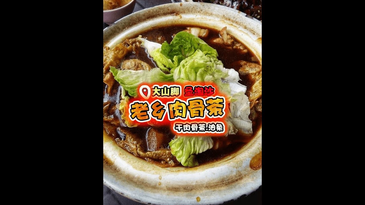 大山脚 老乡砂煲肉骨茶 Youtube
