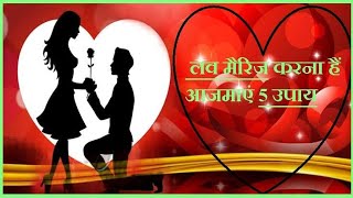 मनचाहा प्यार पाने के 5 उपाय ।। Love Marriage करना है, आजमाएं 5 उपाय ।। Astrologer Inder Shekhar screenshot 1