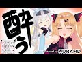 【#赤月月 】初の"飲酒配信"!飲んで飲んで飲まれて飲んでするぞ……【KURAND×赤月ゆに from ゆにクリエイト】