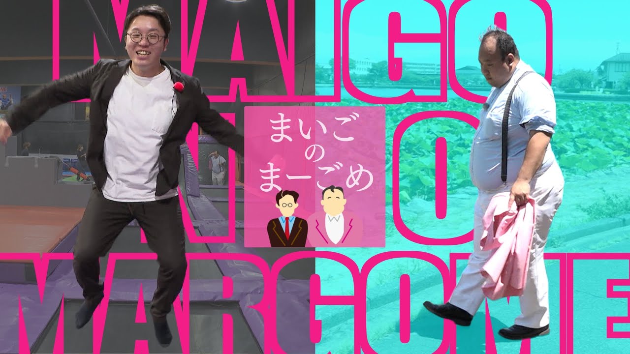 ママタルトはすれ違う…二人の行く末はいったい！？大鶴肥満を探しに公園にやってきた檜原、二人は会えるのか！？＃２【まいごのまーごめ】