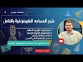 من الصفر للاحتراف في المساحة الطبوغرافية | أول محاضرة