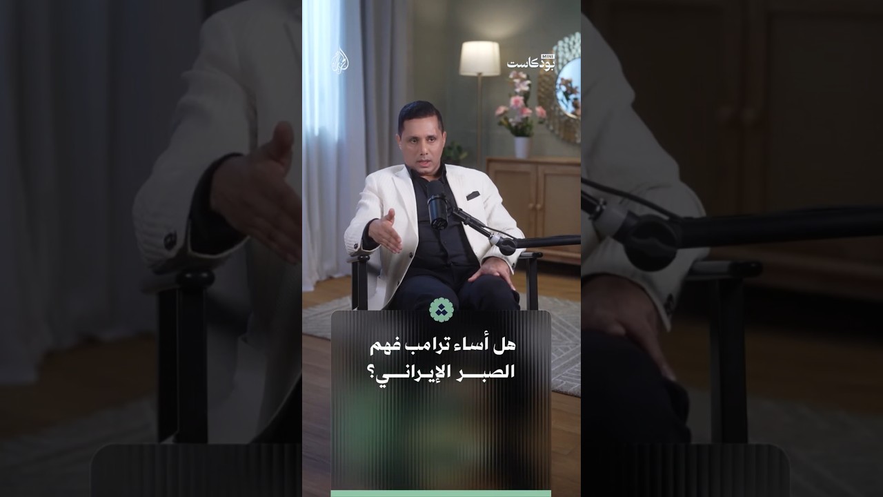 هل أساء ترامب فهم الصبر الإيراني