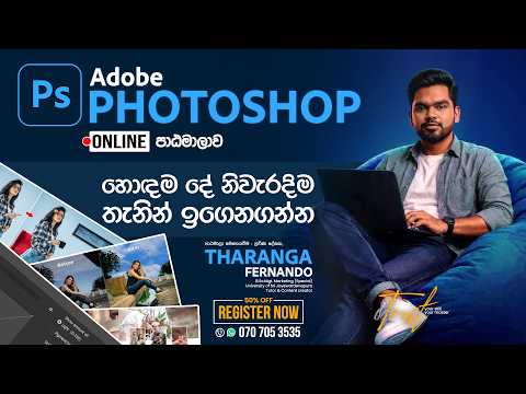 Adobe Photoshop for Graphic design පාඨමාලාව | 2026 සැප්තැම්බර් 26 සෙනසුරාදා | master.lk