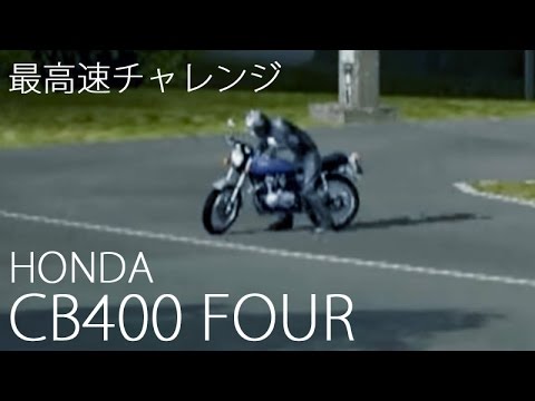 最高速チャレンジ ホンダ Cb400 フォア 74 ニュルブルクリンク逆走 Youtube