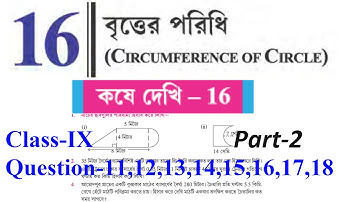 Class 9 Koshe dekhi 16 কষে দেখি–16 IIChapter-16 বৃত্তের পরিধি (CIRCUMFERENCE OF CIRCLE) WBBSE PART-2