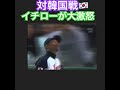 イチローが憤慨する気持ちわかる 韓国戦 マナーが悪い観客