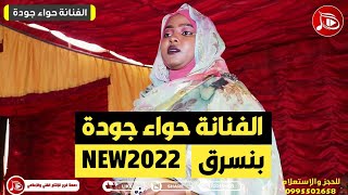 حواء جوده - بنسرق | NEW2022