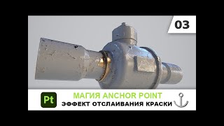 картинка: Магия Anchor Point 03 Эффект отслаивания краски в Substance 3D Painter